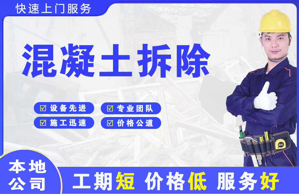 儋州混凝土拆除