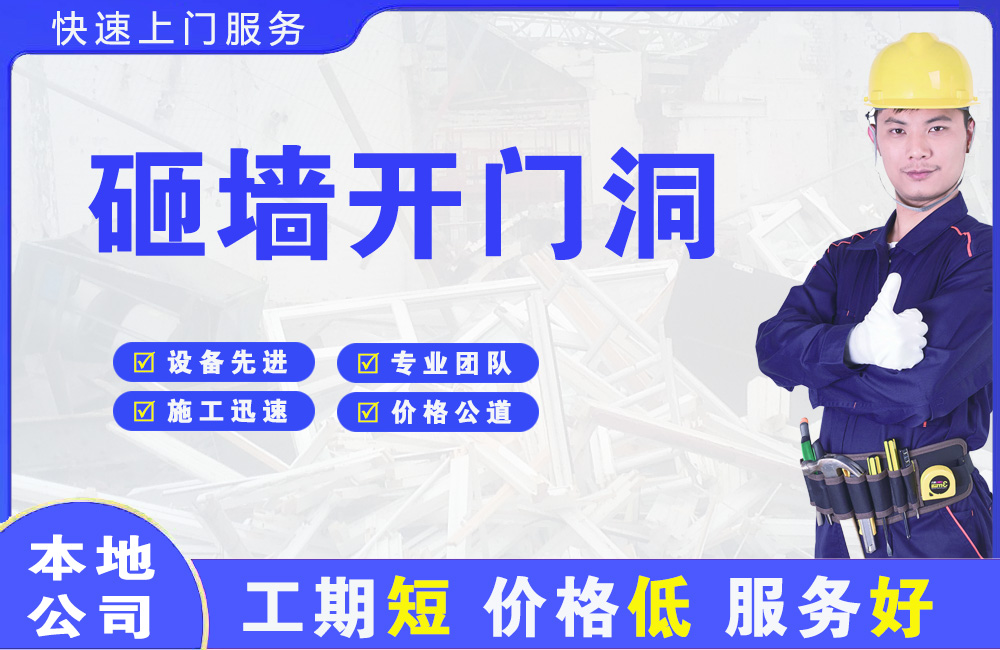 儋州砸墙开门洞
