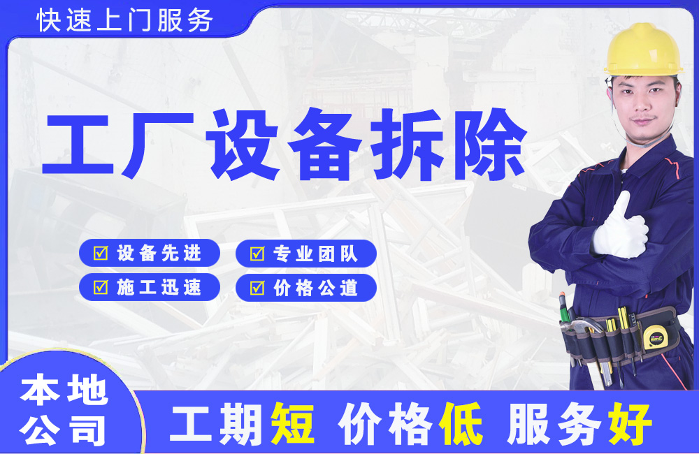 儋州工厂设备拆除